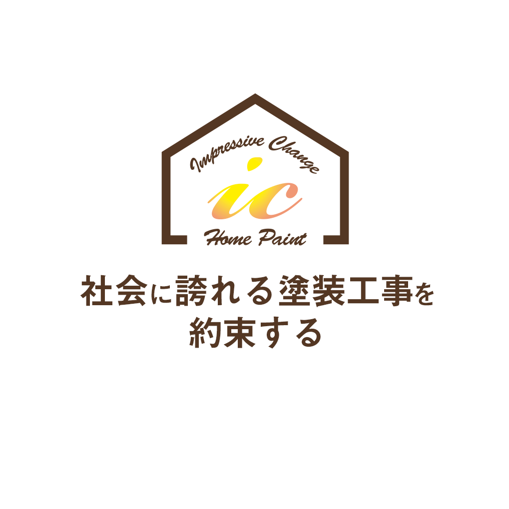 社会に誇れる塗装工事を約束する