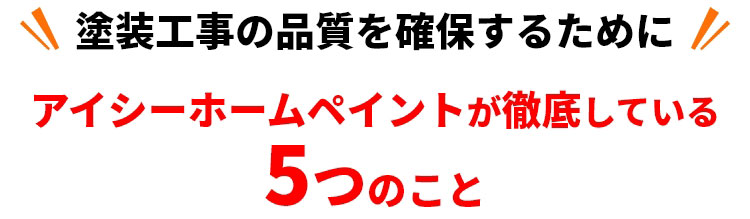 アイシーホームペイントが徹底している5つのこと