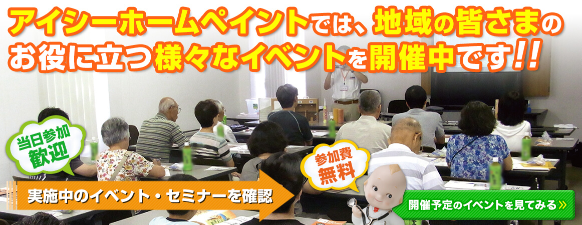 アイシーホームペイントでは皆様のお役に立つイベントを開催しています。