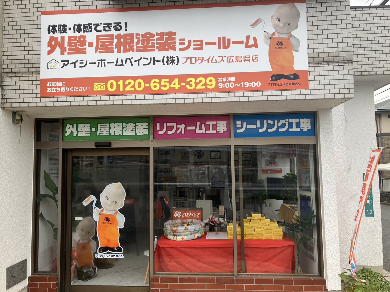 アイシーホームペイント(株)｜プロタイムズ広島呉店