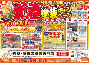新春キャンペーン